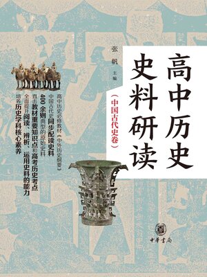 cover image of 高中历史史料研读 (中国古代史卷)  (全二册) 